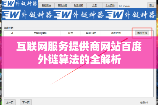 互联网服务提供商网站百度外链算法的全解析