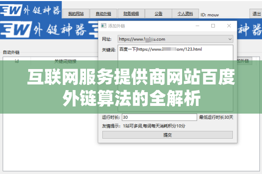 互联网服务提供商网站百度外链算法的全解析