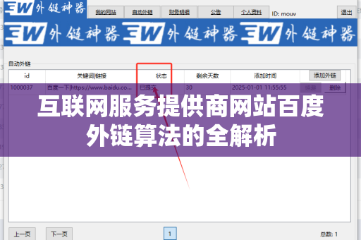 互联网服务提供商网站百度外链算法的全解析