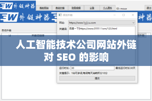 人工智能技术公司网站外链对 SEO 的影响