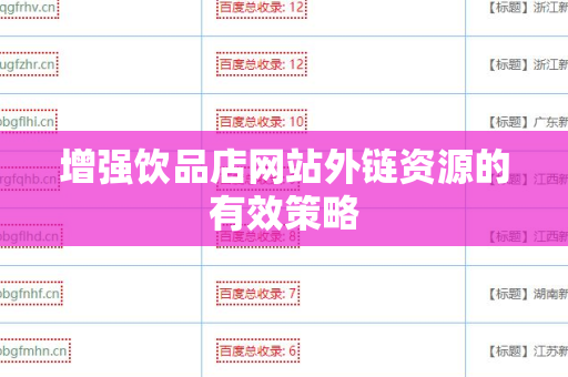 增强饮品店网站外链资源的有效策略