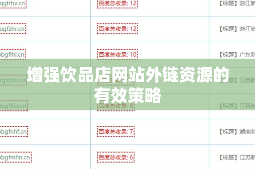 增强饮品店网站外链资源的有效策略