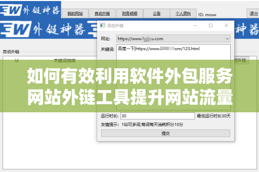 如何有效利用软件外包服务网站外链工具提升网站流量
