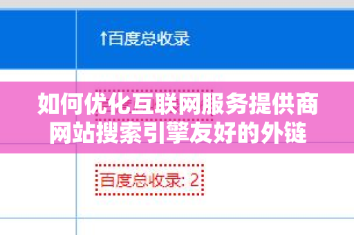 如何优化互联网服务提供商网站搜索引擎友好的外链