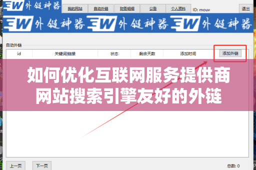 如何优化互联网服务提供商网站搜索引擎友好的外链