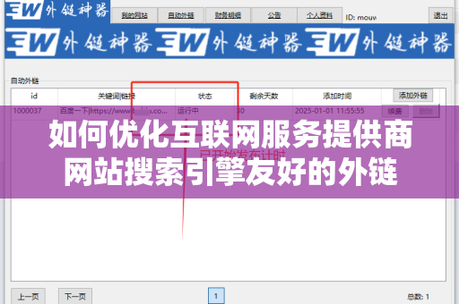如何优化互联网服务提供商网站搜索引擎友好的外链