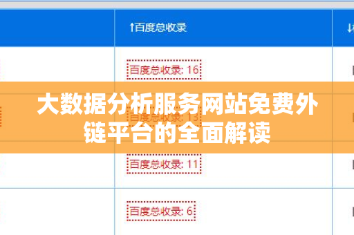 大数据分析服务网站免费外链平台的全面解读