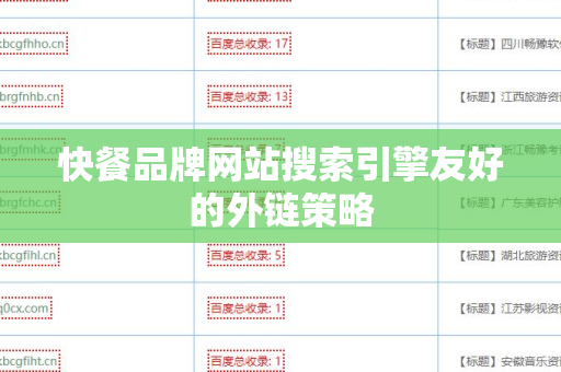 快餐品牌网站搜索引擎友好的外链策略