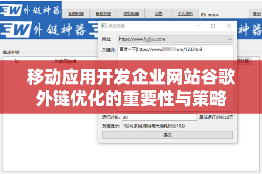 移动应用开发企业网站谷歌外链优化的重要性与策略