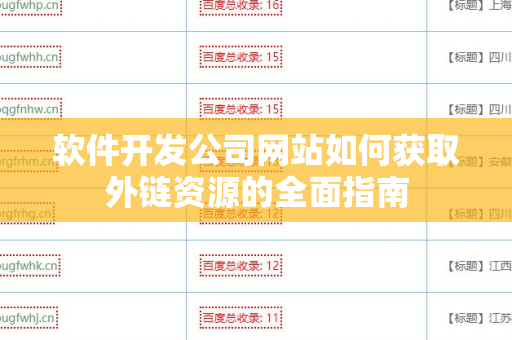 软件开发公司网站如何获取外链资源的全面指南