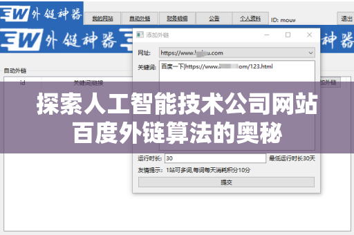 探索人工智能技术公司网站百度外链算法的奥秘
