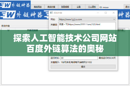 探索人工智能技术公司网站百度外链算法的奥秘