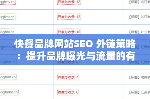 快餐品牌网站SEO 外链策略：提升品牌曝光与流量的有效方法