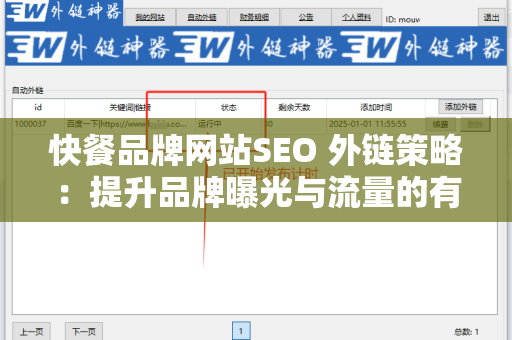 快餐品牌网站SEO 外链策略：提升品牌曝光与流量的有效方法