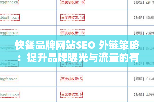 快餐品牌网站SEO 外链策略：提升品牌曝光与流量的有效方法