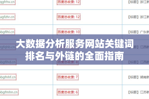 大数据分析服务网站关键词排名与外链的全面指南