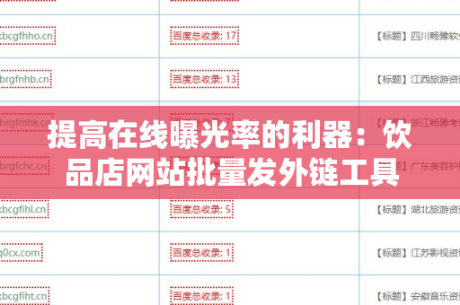 提高在线曝光率的利器：饮品店网站批量发外链工具