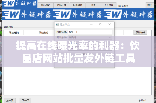 提高在线曝光率的利器：饮品店网站批量发外链工具