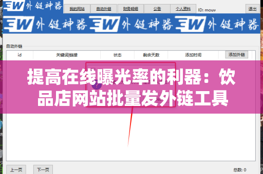 提高在线曝光率的利器：饮品店网站批量发外链工具