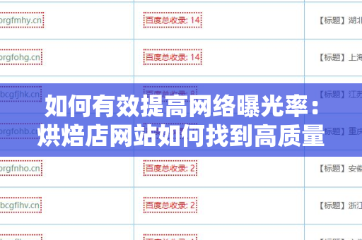 如何有效提高网络曝光率：烘焙店网站如何找到高质量外链