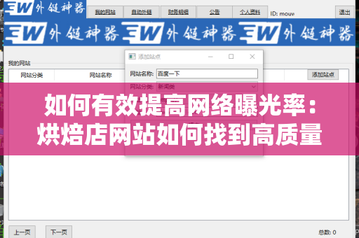 如何有效提高网络曝光率：烘焙店网站如何找到高质量外链