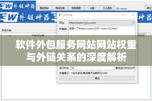 软件外包服务网站网站权重与外链关系的深度解析
