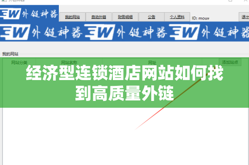 经济型连锁酒店网站如何找到高质量外链