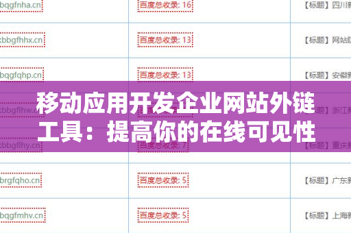 移动应用开发企业网站外链工具：提高你的在线可见性与业务增长