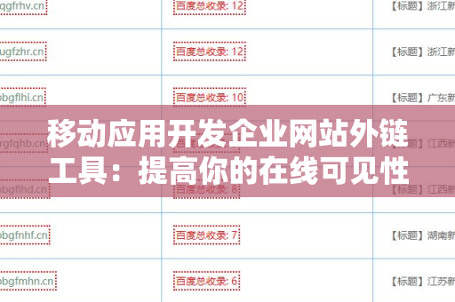 移动应用开发企业网站外链工具：提高你的在线可见性与业务增长