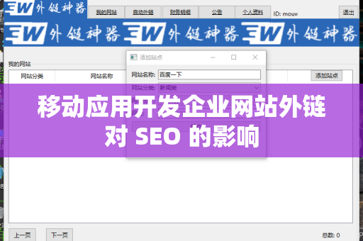 移动应用开发企业网站外链对 SEO 的影响