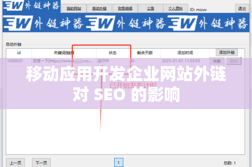 移动应用开发企业网站外链对 SEO 的影响
