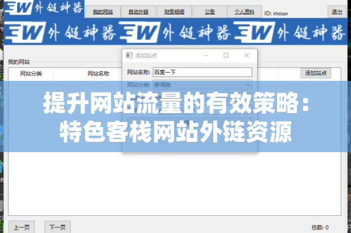 提升网站流量的有效策略：特色客栈网站外链资源