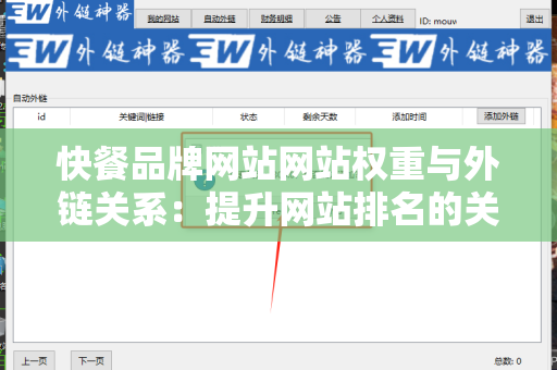 快餐品牌网站网站权重与外链关系：提升网站排名的关键因素