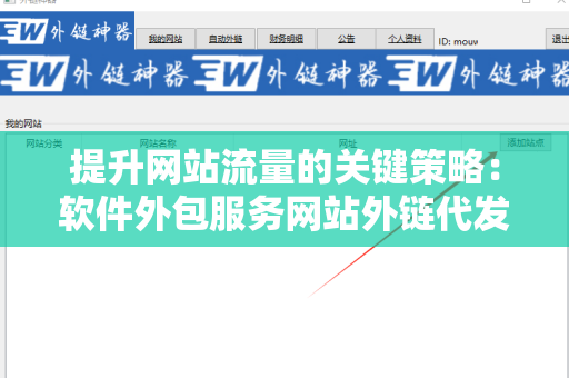 提升网站流量的关键策略：软件外包服务网站外链代发服务