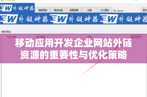 移动应用开发企业网站外链资源的重要性与优化策略