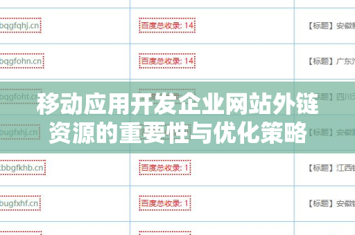 移动应用开发企业网站外链资源的重要性与优化策略