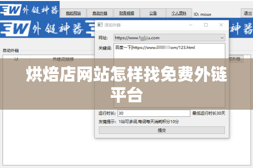 烘焙店网站怎样找免费外链平台