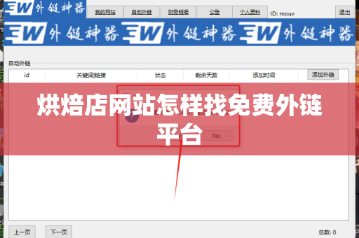 烘焙店网站怎样找免费外链平台