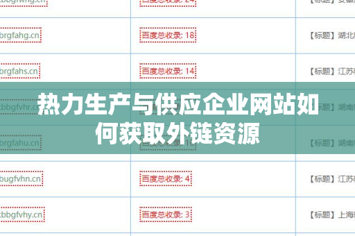 热力生产与供应企业网站如何获取外链资源