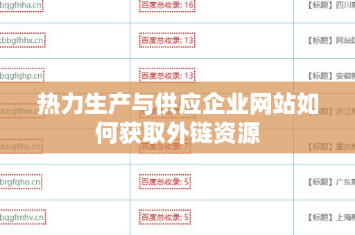 热力生产与供应企业网站如何获取外链资源