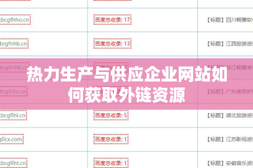 热力生产与供应企业网站如何获取外链资源