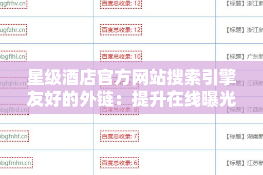 星级酒店官方网站搜索引擎友好的外链：提升在线曝光的秘密武器