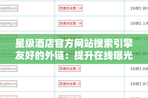 星级酒店官方网站搜索引擎友好的外链：提升在线曝光的秘密武器