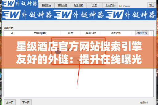 星级酒店官方网站搜索引擎友好的外链：提升在线曝光的秘密武器