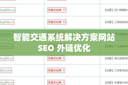 智能交通系统解决方案网站SEO 外链优化