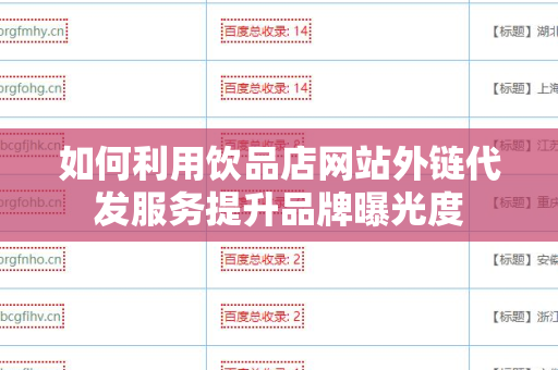 如何利用饮品店网站外链代发服务提升品牌曝光度