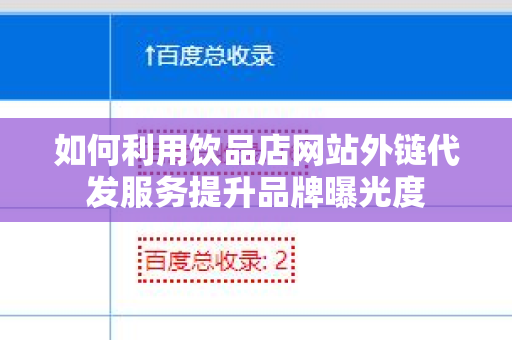 如何利用饮品店网站外链代发服务提升品牌曝光度
