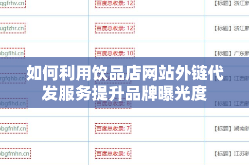 如何利用饮品店网站外链代发服务提升品牌曝光度