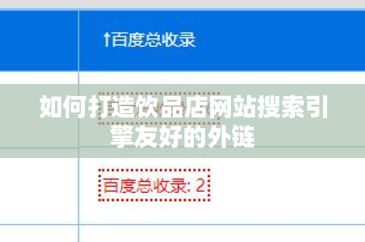 如何打造饮品店网站搜索引擎友好的外链