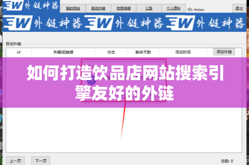 如何打造饮品店网站搜索引擎友好的外链
